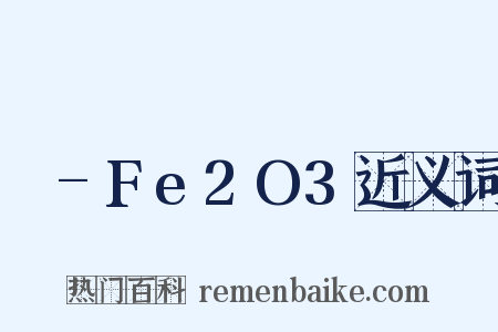 γ-Fe2O3近义词是什么意思的图片